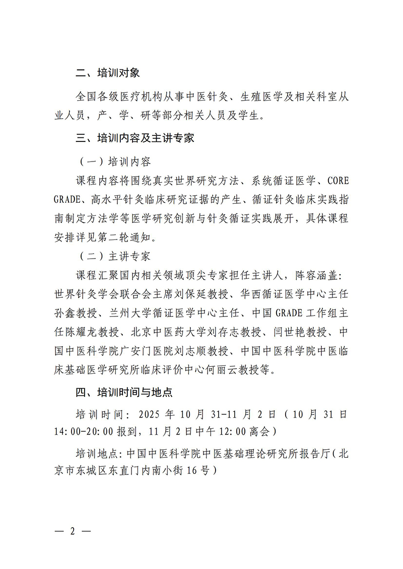 中针教培字【2025】27号关于举办中医药继续教育推荐项目“针灸治疗妇科生殖疾病的临床和科研能力培训班”的通知0829_02.jpg