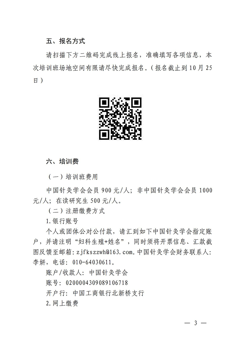 中针教培字【2025】27号关于举办中医药继续教育推荐项目“针灸治疗妇科生殖疾病的临床和科研能力培训班”的通知0829_03.jpg