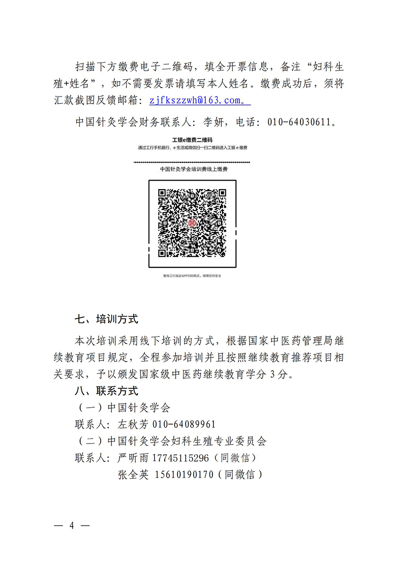 中针教培字【2025】27号关于举办中医药继续教育推荐项目“针灸治疗妇科生殖疾病的临床和科研能力培训班”的通知0829_04.jpg
