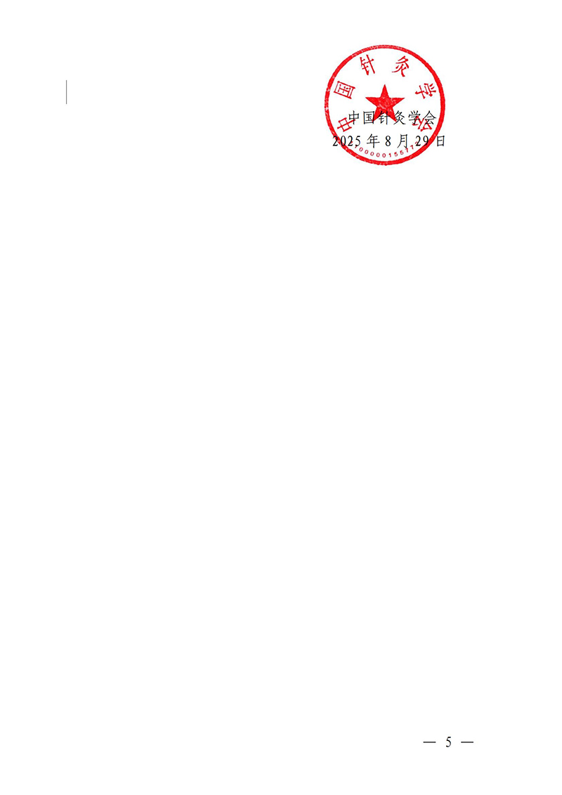 中针教培字【2025】27号关于举办中医药继续教育推荐项目“针灸治疗妇科生殖疾病的临床和科研能力培训班”的通知0829_05.jpg
