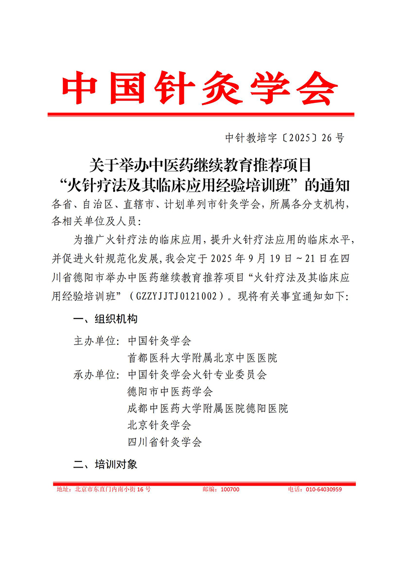 中针教培字【2025】26号关于举办中医药继续教育推荐项目“火针疗法及其临床应用经验培训班”的通知0821(1)_01.jpg