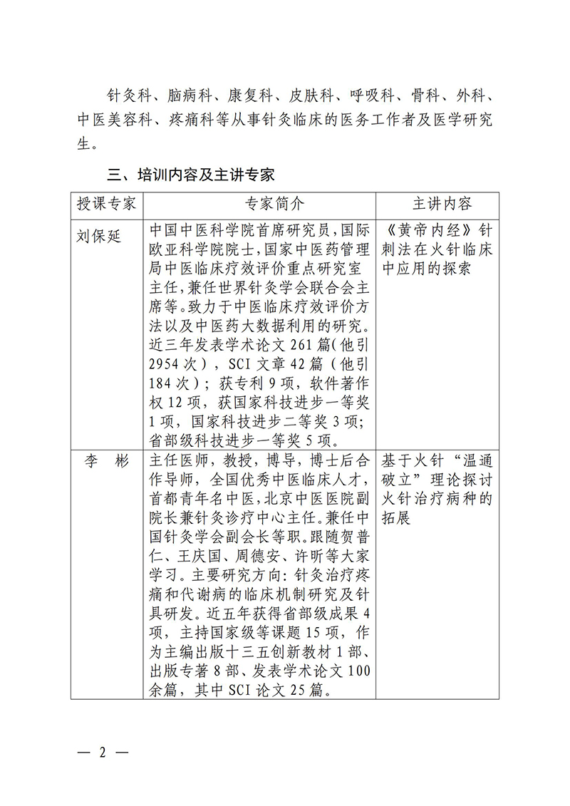 中针教培字【2025】26号关于举办中医药继续教育推荐项目“火针疗法及其临床应用经验培训班”的通知0821(1)_02.jpg