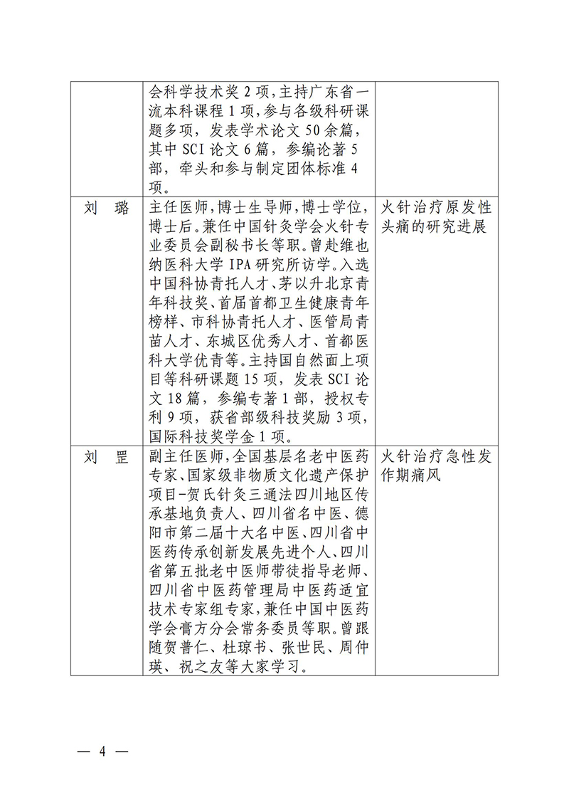 中针教培字【2025】26号关于举办中医药继续教育推荐项目“火针疗法及其临床应用经验培训班”的通知0821(1)_04.jpg