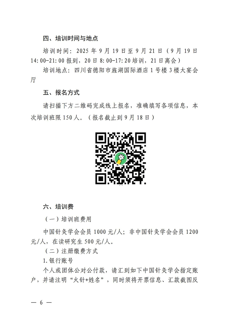 中针教培字【2025】26号关于举办中医药继续教育推荐项目“火针疗法及其临床应用经验培训班”的通知0821(1)_06.jpg