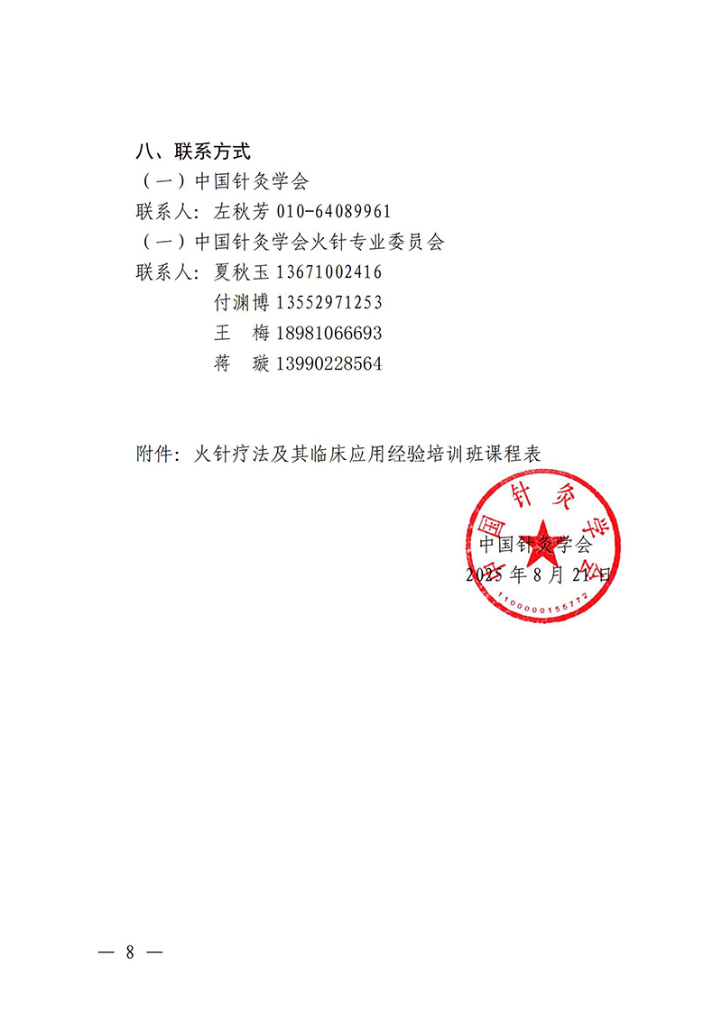 中针教培字【2025】26号关于举办中医药继续教育推荐项目“火针疗法及其临床应用经验培训班”的通知0821(1)_08.jpg