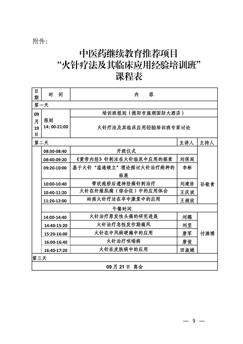 中针教培字【2025】26号关于举办中医药继续教育推荐项目“火针疗法及其临床应用经验培训班”的通知0821(1)_09.jpg