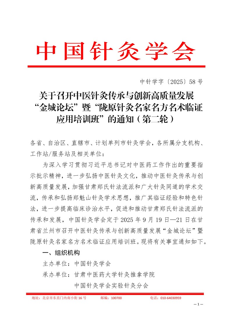 中针学字〔2025〕58号  关于召开中医针灸传承与创新高质量发展“金城论坛”暨“陇原针灸名家名方名术临证应用培训班”的通知（第二轮）_01.jpg
