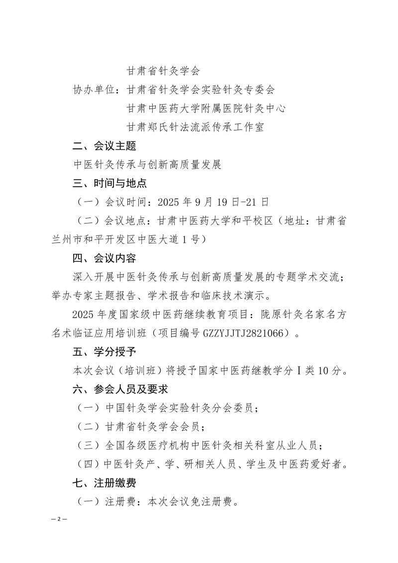 中针学字〔2025〕58号  关于召开中医针灸传承与创新高质量发展“金城论坛”暨“陇原针灸名家名方名术临证应用培训班”的通知（第二轮）_02.jpg