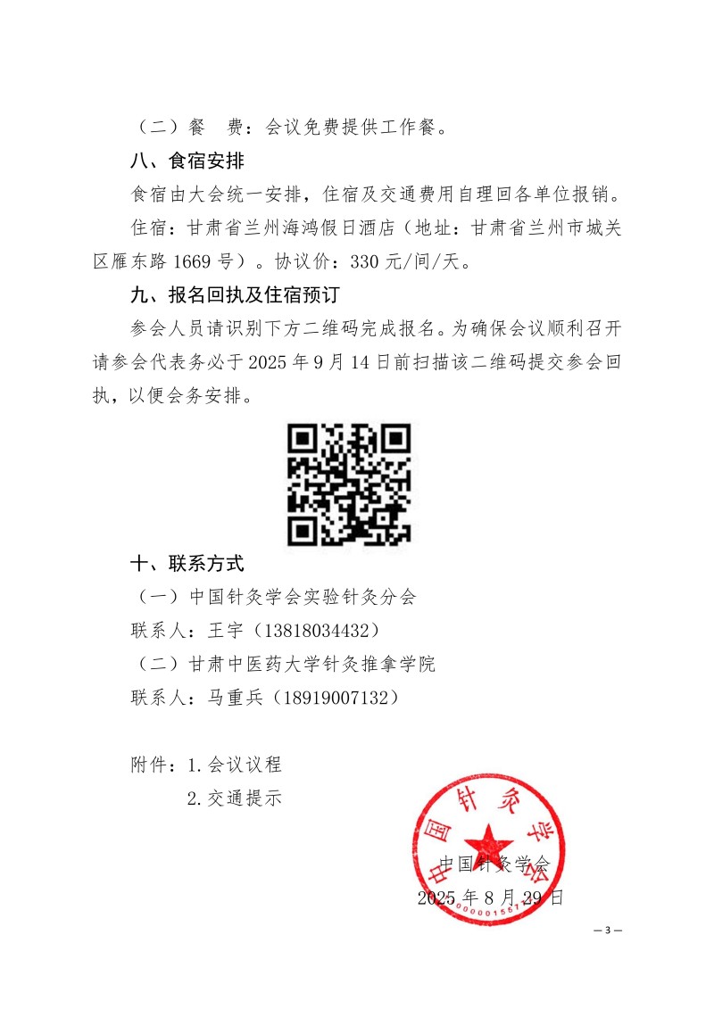 中针学字〔2025〕58号  关于召开中医针灸传承与创新高质量发展“金城论坛”暨“陇原针灸名家名方名术临证应用培训班”的通知（第二轮）_03.jpg
