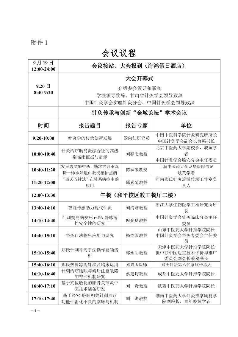 中针学字〔2025〕58号  关于召开中医针灸传承与创新高质量发展“金城论坛”暨“陇原针灸名家名方名术临证应用培训班”的通知（第二轮）_04.jpg