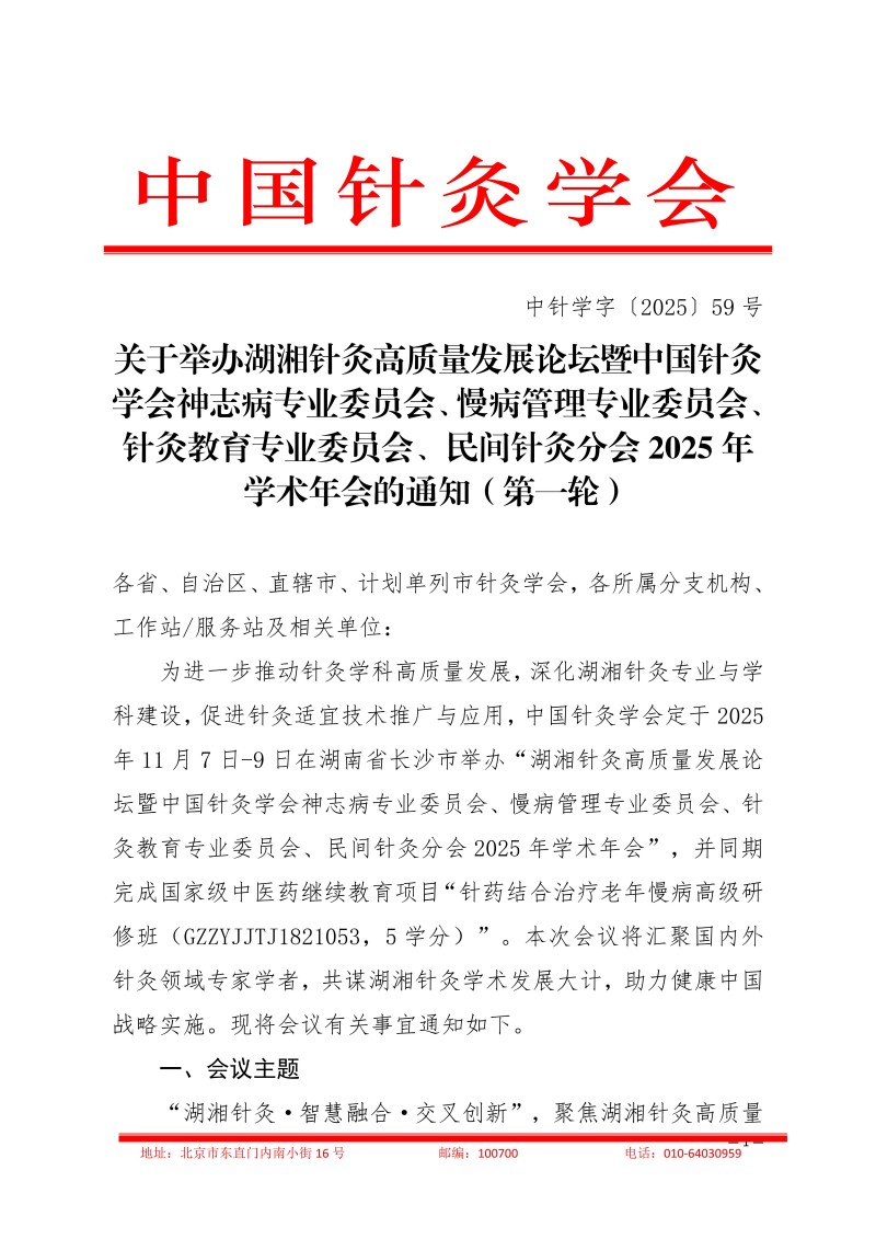中针学字〔2025〕59号  关于举办湖湘针灸高质量发展论坛暨中国针灸学会神志病专业委员会、慢病管理专业委员会、针灸教育专业委员会、民间针灸分会2025年学术年会的通知（第一轮）_01.jpg