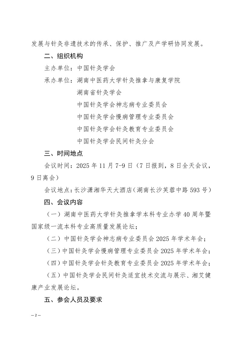 中针学字〔2025〕59号  关于举办湖湘针灸高质量发展论坛暨中国针灸学会神志病专业委员会、慢病管理专业委员会、针灸教育专业委员会、民间针灸分会2025年学术年会的通知（第一轮）_02.jpg