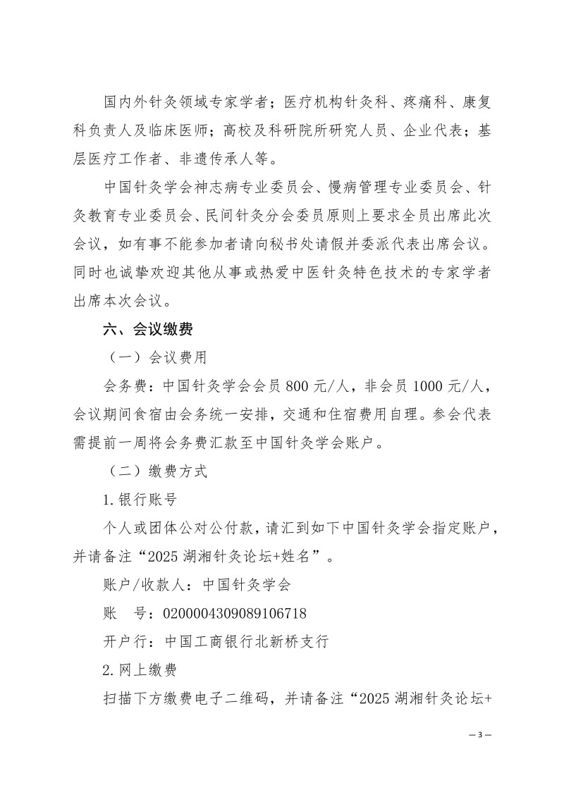 中针学字〔2025〕59号  关于举办湖湘针灸高质量发展论坛暨中国针灸学会神志病专业委员会、慢病管理专业委员会、针灸教育专业委员会、民间针灸分会2025年学术年会的通知（第一轮）_03.jpg