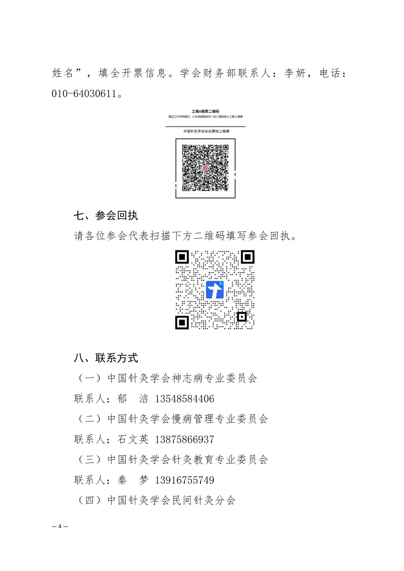 中针学字〔2025〕59号  关于举办湖湘针灸高质量发展论坛暨中国针灸学会神志病专业委员会、慢病管理专业委员会、针灸教育专业委员会、民间针灸分会2025年学术年会的通知（第一轮）_04.jpg