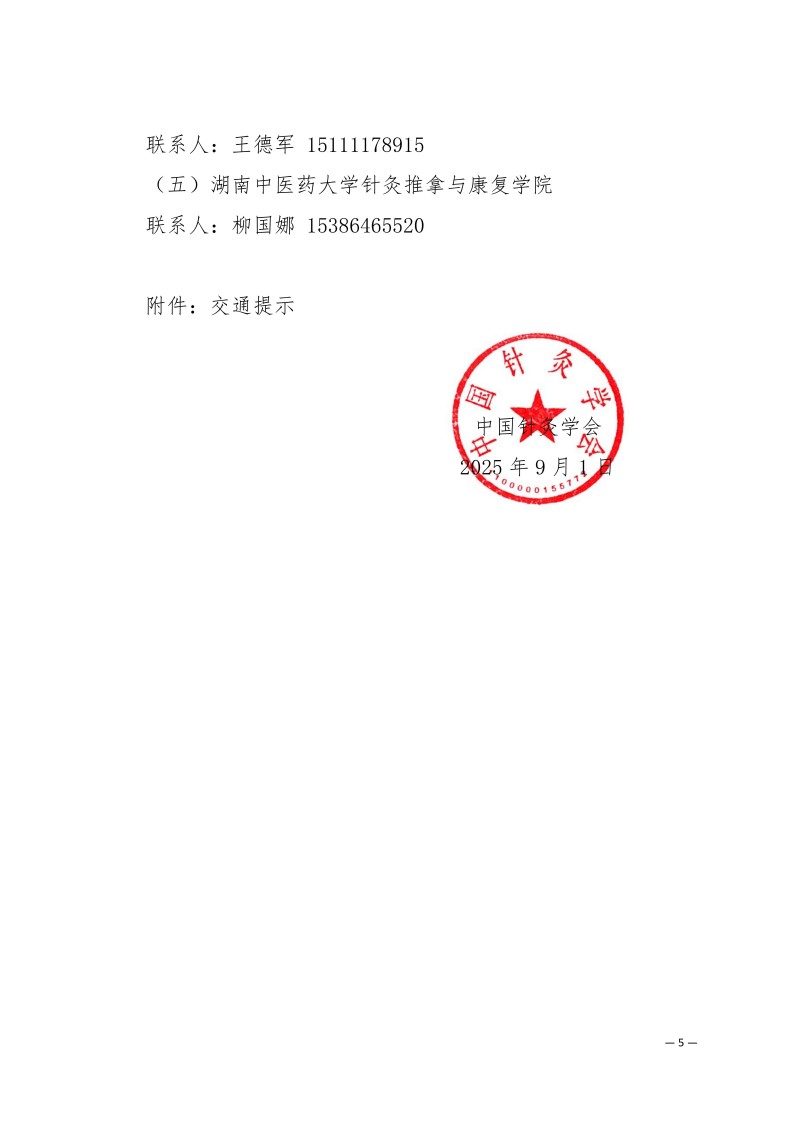 中针学字〔2025〕59号  关于举办湖湘针灸高质量发展论坛暨中国针灸学会神志病专业委员会、慢病管理专业委员会、针灸教育专业委员会、民间针灸分会2025年学术年会的通知（第一轮）_05.jpg