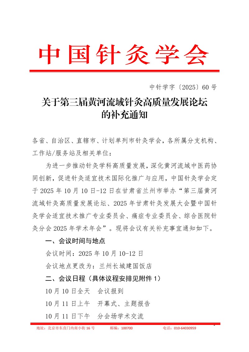 中针学字〔2025〕60号  关于第三届黄河流域针灸高质量发展论坛暨中国针灸学会适宜技术推广专业委员会、疼痛专业委员会、综合医院针灸分会2025年学术年会的补充通知_01.jpg