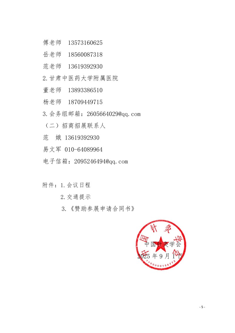 中针学字〔2025〕60号  关于第三届黄河流域针灸高质量发展论坛暨中国针灸学会适宜技术推广专业委员会、疼痛专业委员会、综合医院针灸分会2025年学术年会的补充通知_05.jpg
