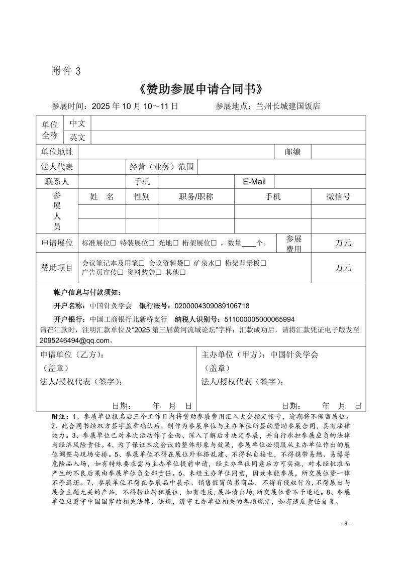 中针学字〔2025〕60号  关于第三届黄河流域针灸高质量发展论坛暨中国针灸学会适宜技术推广专业委员会、疼痛专业委员会、综合医院针灸分会2025年学术年会的补充通知_09.jpg
