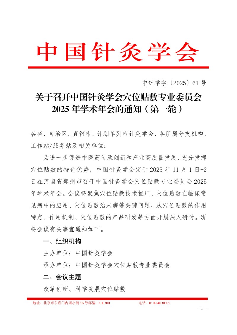 中针学字〔2025〕61号  关于召开中国针灸学会穴位贴敷专业委员会2025年学术年会的通知（第一轮）_01.jpg