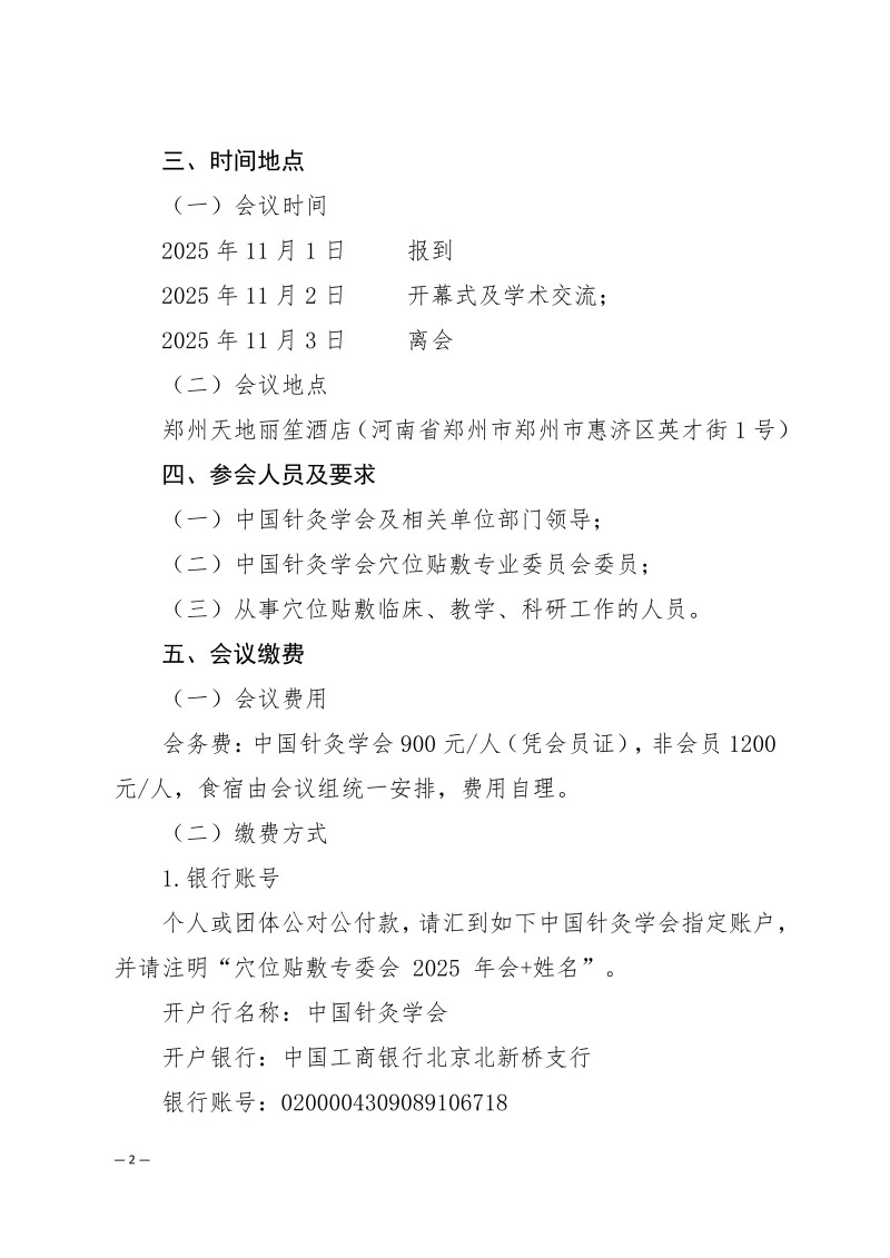 中针学字〔2025〕61号  关于召开中国针灸学会穴位贴敷专业委员会2025年学术年会的通知（第一轮）_02.jpg