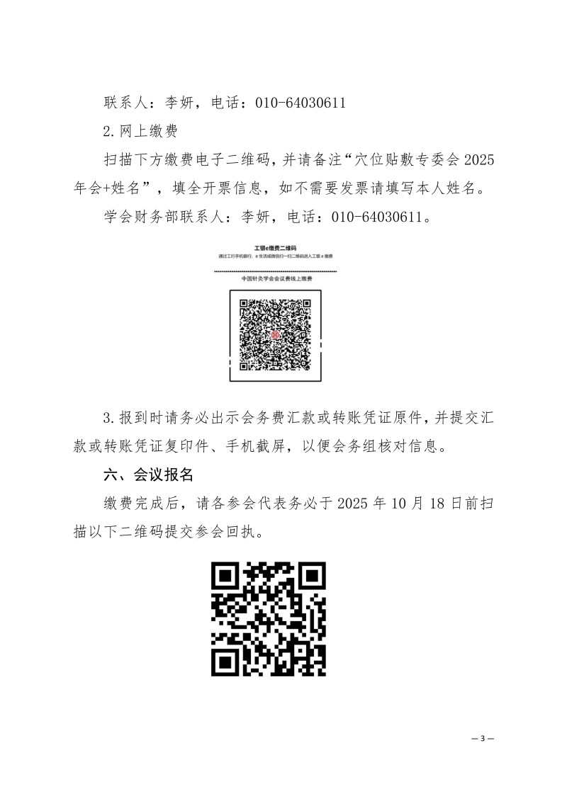 中针学字〔2025〕61号  关于召开中国针灸学会穴位贴敷专业委员会2025年学术年会的通知（第一轮）_03.jpg