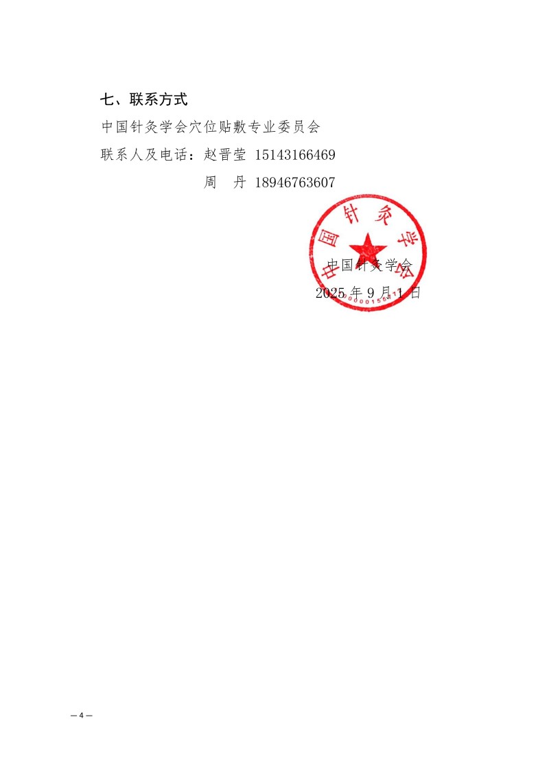 中针学字〔2025〕61号  关于召开中国针灸学会穴位贴敷专业委员会2025年学术年会的通知（第一轮）_04.jpg
