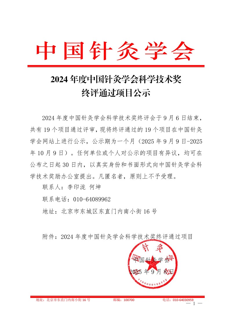 2024 年度中国针灸学会科学技术奖终评项目公示（2025.09.08）(1)_01.jpg