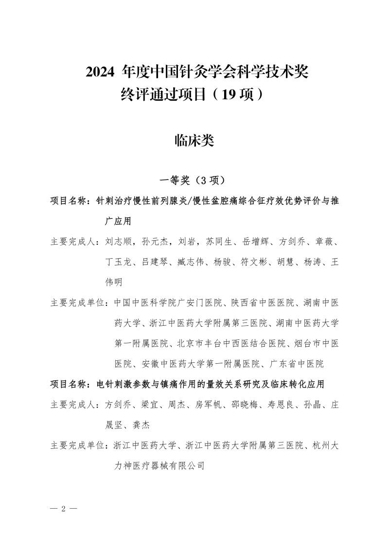 2024 年度中国针灸学会科学技术奖终评项目公示（2025.09.08）(1)_02.jpg