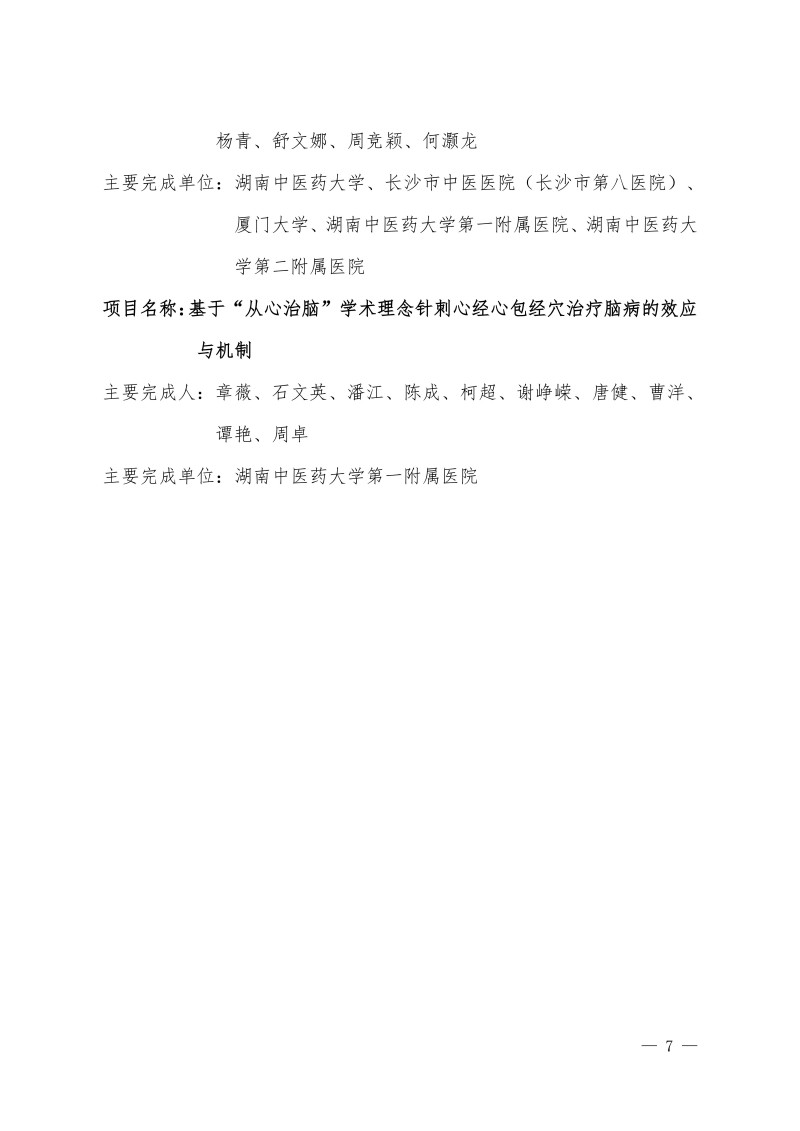 2024 年度中国针灸学会科学技术奖终评项目公示（2025.09.08）(1)_07.jpg