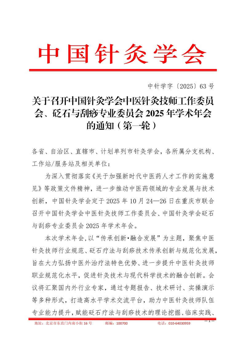 中针学字〔2025〕63号  关于召开中国针灸学会中医技师工作委员会、砭石与刮痧专业委员会2025年学术年会的通知（第一轮）_01.jpg