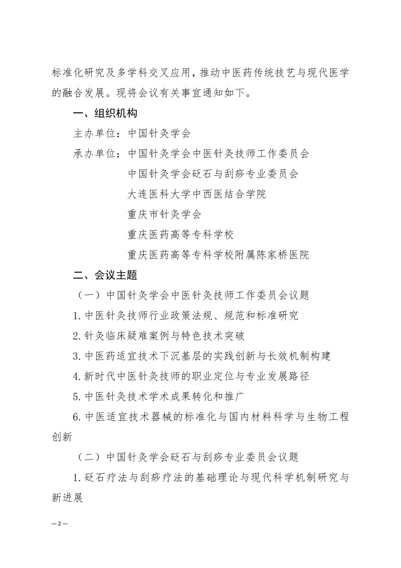 中针学字〔2025〕63号  关于召开中国针灸学会中医技师工作委员会、砭石与刮痧专业委员会2025年学术年会的通知（第一轮）_02.jpg