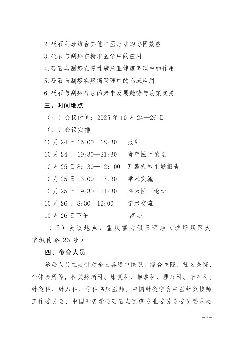 中针学字〔2025〕63号  关于召开中国针灸学会中医技师工作委员会、砭石与刮痧专业委员会2025年学术年会的通知（第一轮）_03.jpg