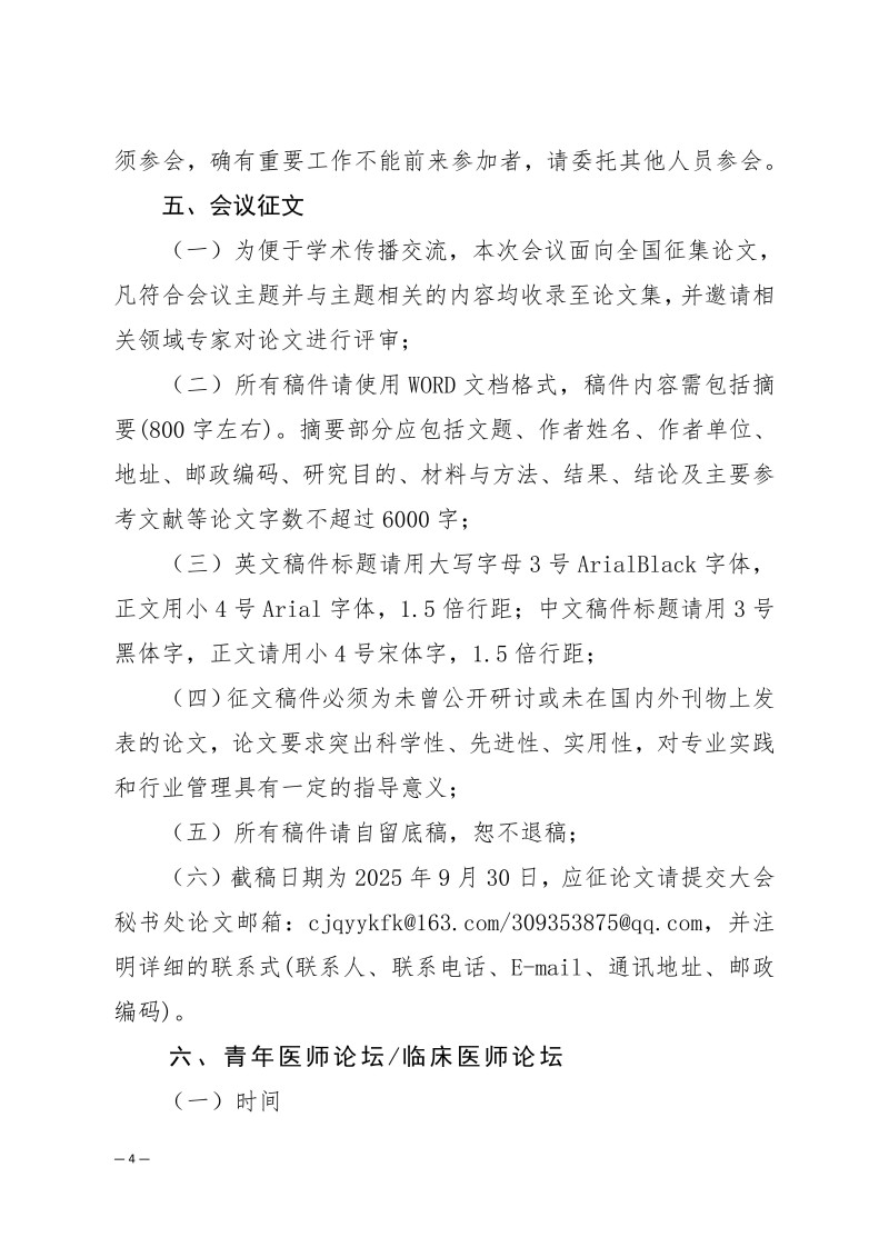 中针学字〔2025〕63号  关于召开中国针灸学会中医技师工作委员会、砭石与刮痧专业委员会2025年学术年会的通知（第一轮）_04.jpg