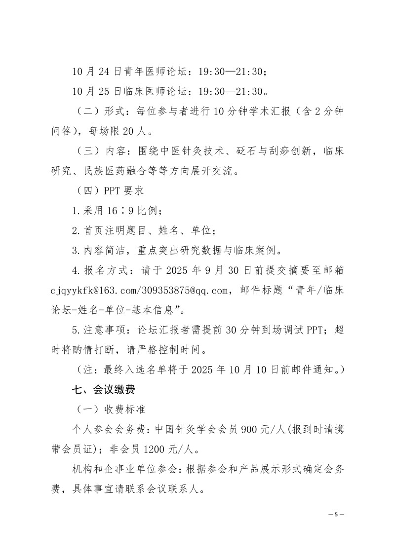 中针学字〔2025〕63号  关于召开中国针灸学会中医技师工作委员会、砭石与刮痧专业委员会2025年学术年会的通知（第一轮）_05.jpg