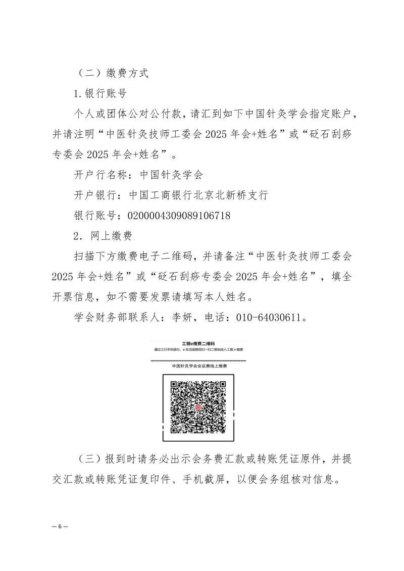 中针学字〔2025〕63号  关于召开中国针灸学会中医技师工作委员会、砭石与刮痧专业委员会2025年学术年会的通知（第一轮）_06.jpg