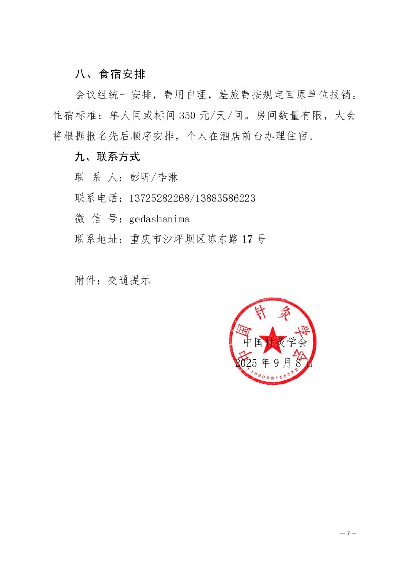 中针学字〔2025〕63号  关于召开中国针灸学会中医技师工作委员会、砭石与刮痧专业委员会2025年学术年会的通知（第一轮）_07.jpg