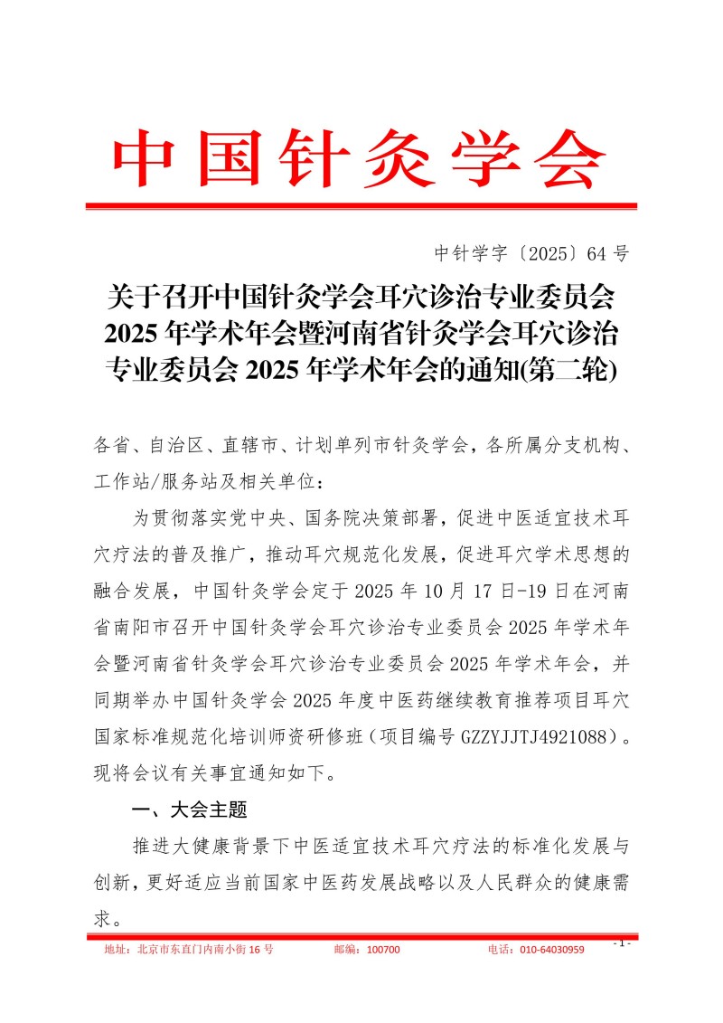 中针学字〔2025〕64号 关于召开中国针灸学会耳穴诊治专业委员会2025年学术年会暨河南省针灸学会耳穴诊治专业委员会2025年学术年会的通知(第二轮)910_01.jpg