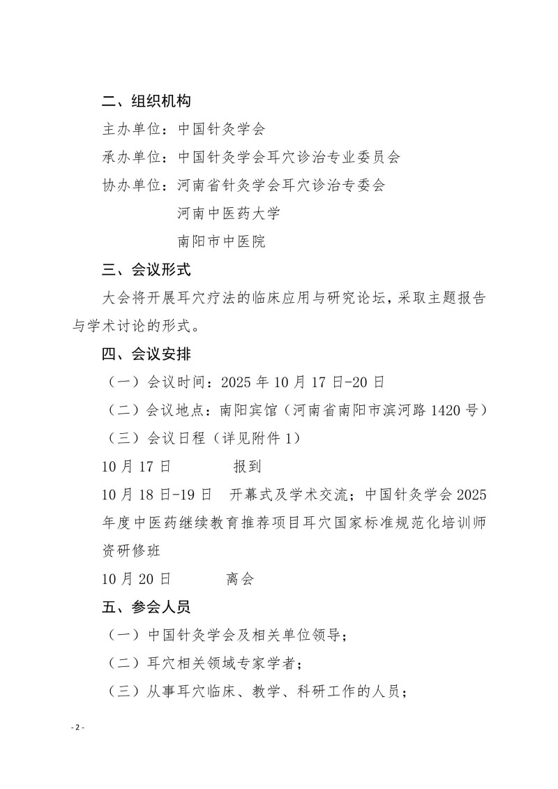 中针学字〔2025〕64号 关于召开中国针灸学会耳穴诊治专业委员会2025年学术年会暨河南省针灸学会耳穴诊治专业委员会2025年学术年会的通知(第二轮)910_02.jpg