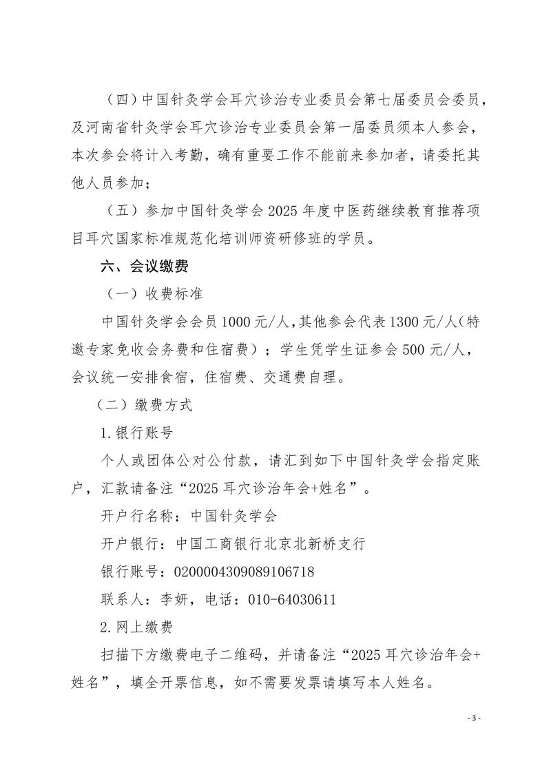 中针学字〔2025〕64号 关于召开中国针灸学会耳穴诊治专业委员会2025年学术年会暨河南省针灸学会耳穴诊治专业委员会2025年学术年会的通知(第二轮)910_03.jpg