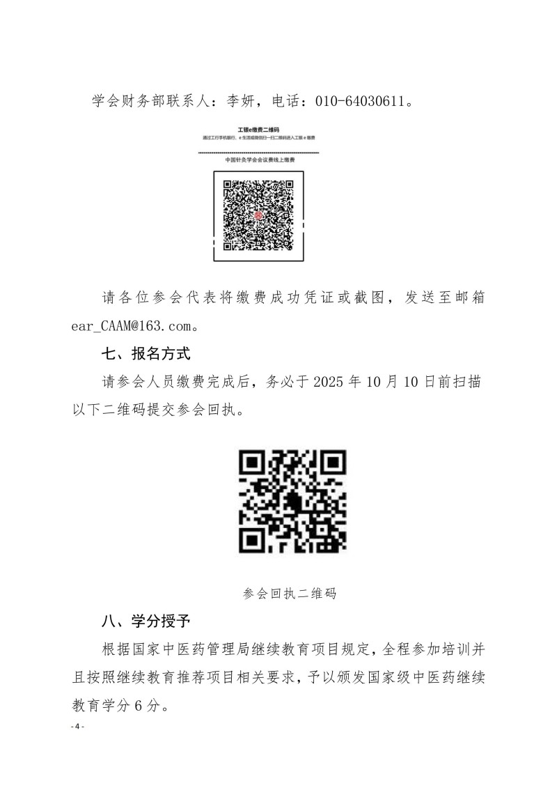 中针学字〔2025〕64号 关于召开中国针灸学会耳穴诊治专业委员会2025年学术年会暨河南省针灸学会耳穴诊治专业委员会2025年学术年会的通知(第二轮)910_04.jpg