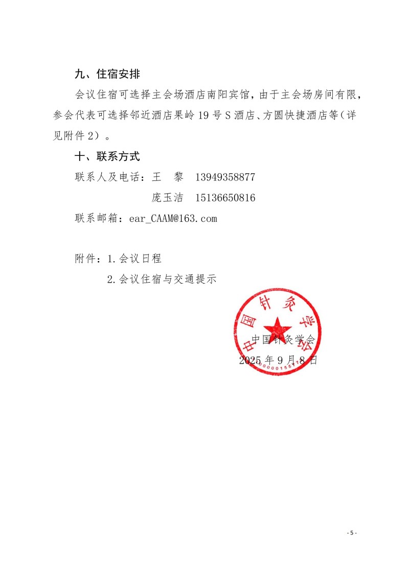 中针学字〔2025〕64号 关于召开中国针灸学会耳穴诊治专业委员会2025年学术年会暨河南省针灸学会耳穴诊治专业委员会2025年学术年会的通知(第二轮)910_05.jpg