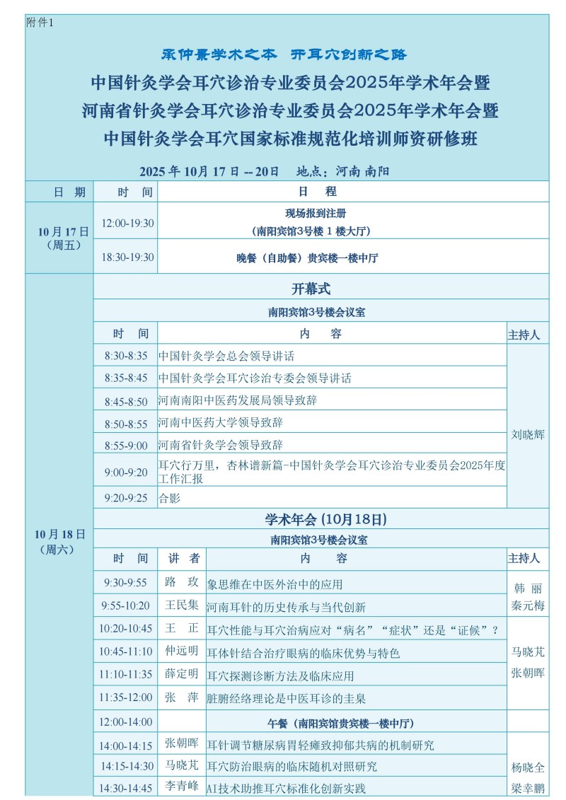 中针学字〔2025〕64号 关于召开中国针灸学会耳穴诊治专业委员会2025年学术年会暨河南省针灸学会耳穴诊治专业委员会2025年学术年会的通知(第二轮)910_06.jpg