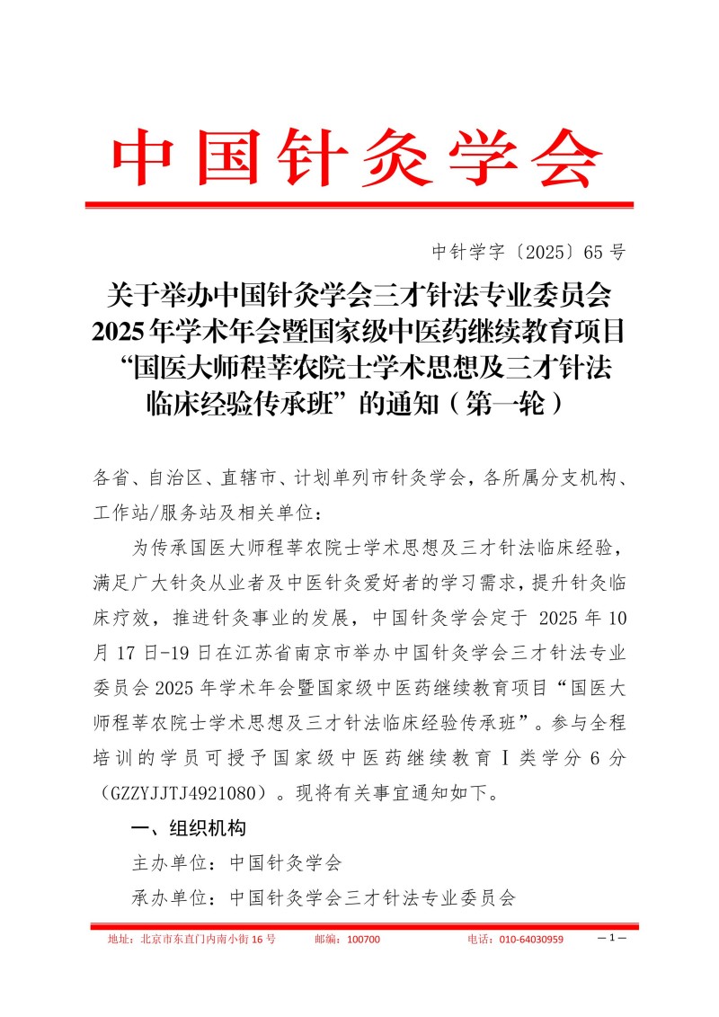 中针学字〔2025〕65号  关于举办中国针灸学会三才针法专业委员会2025年学术年会暨国家级中医药继续教育项目“国医大师程莘农院士学术思想及三才针法临床经验传承班”的通知(第一轮)_01.jpg
