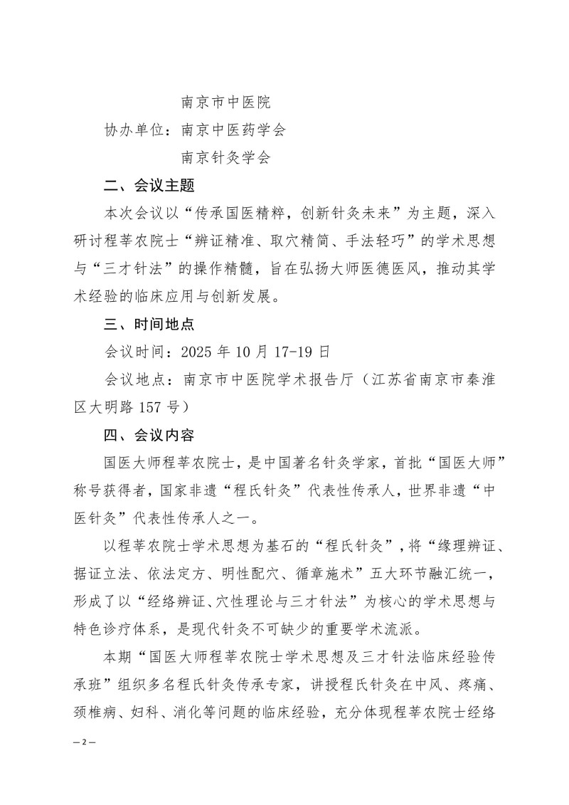 中针学字〔2025〕65号  关于举办中国针灸学会三才针法专业委员会2025年学术年会暨国家级中医药继续教育项目“国医大师程莘农院士学术思想及三才针法临床经验传承班”的通知(第一轮)_02.jpg