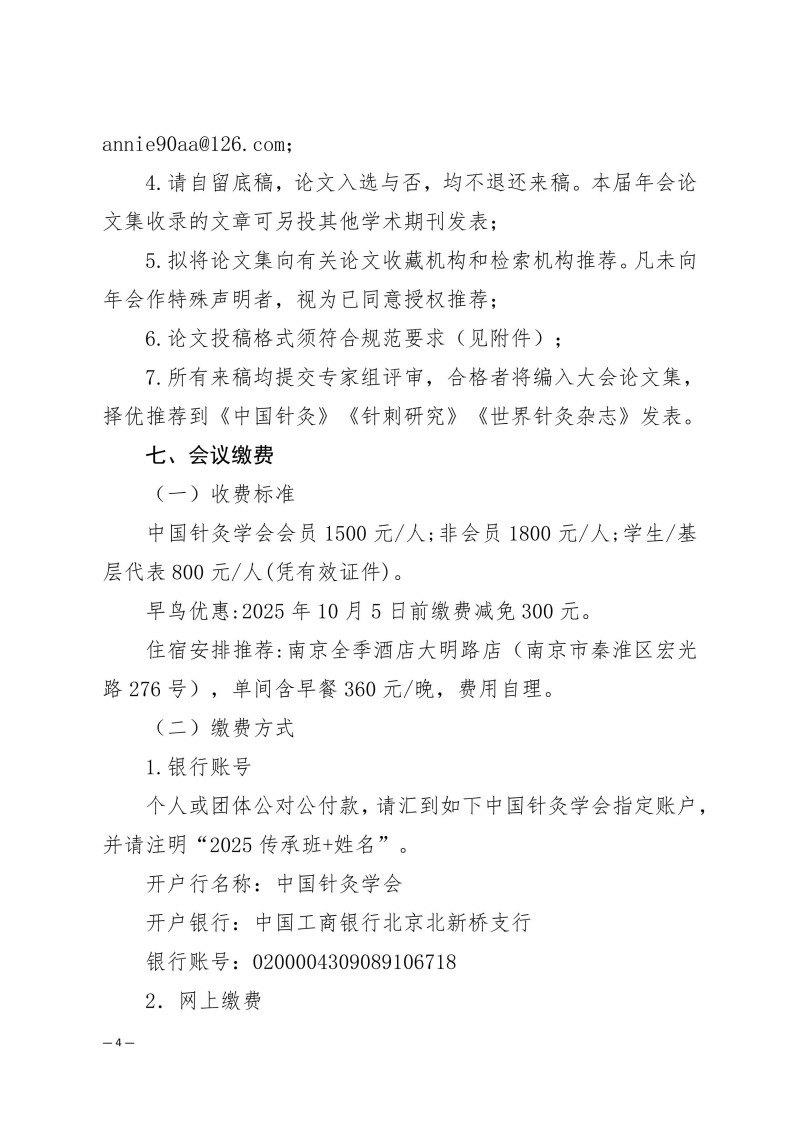 中针学字〔2025〕65号  关于举办中国针灸学会三才针法专业委员会2025年学术年会暨国家级中医药继续教育项目“国医大师程莘农院士学术思想及三才针法临床经验传承班”的通知(第一轮)_04.jpg