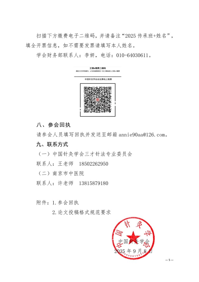 中针学字〔2025〕65号  关于举办中国针灸学会三才针法专业委员会2025年学术年会暨国家级中医药继续教育项目“国医大师程莘农院士学术思想及三才针法临床经验传承班”的通知(第一轮)_05.jpg