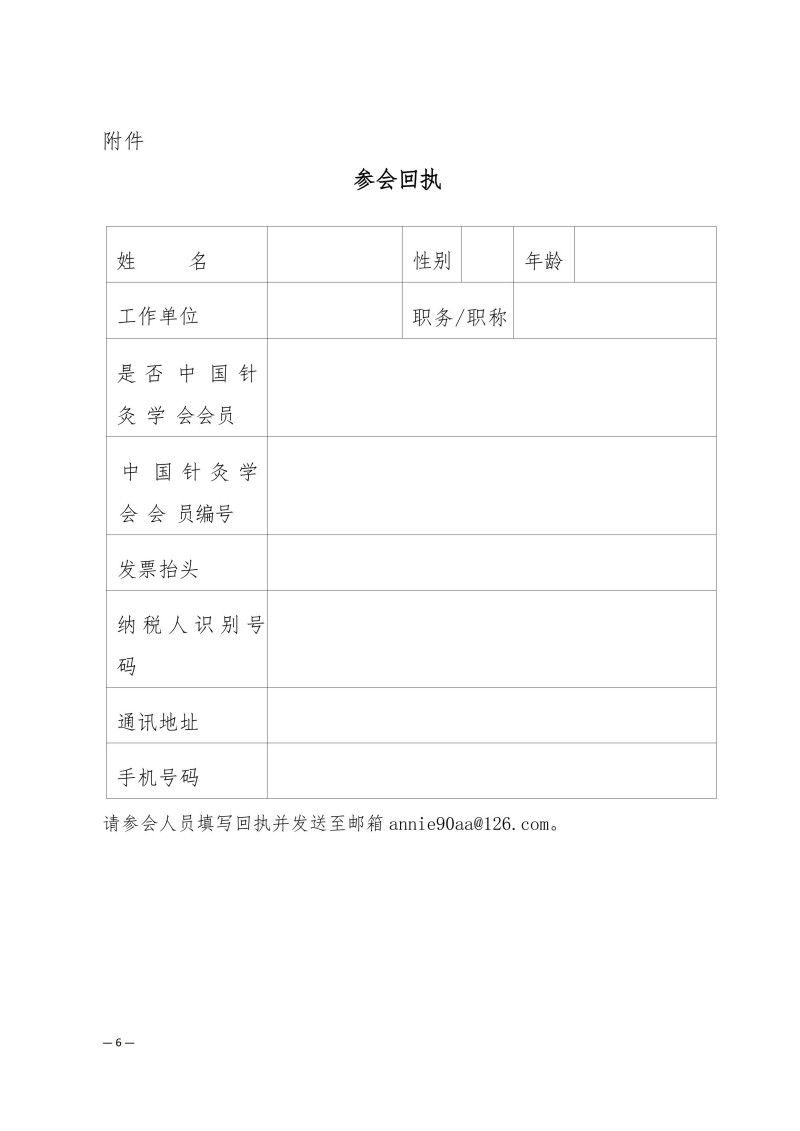 中针学字〔2025〕65号  关于举办中国针灸学会三才针法专业委员会2025年学术年会暨国家级中医药继续教育项目“国医大师程莘农院士学术思想及三才针法临床经验传承班”的通知(第一轮)_06.jpg