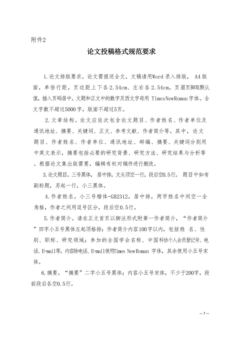 中针学字〔2025〕65号  关于举办中国针灸学会三才针法专业委员会2025年学术年会暨国家级中医药继续教育项目“国医大师程莘农院士学术思想及三才针法临床经验传承班”的通知(第一轮)_07.jpg