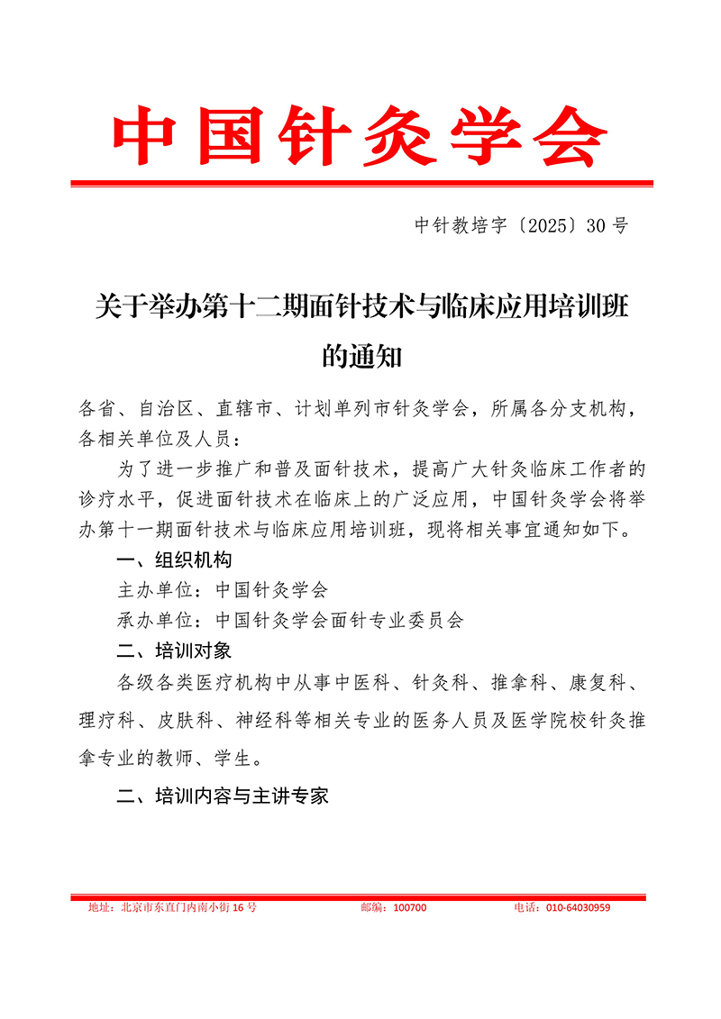 中针教培字【2025】30号关于举办第十二期面针技术与临床应用培训班20250908_01.jpg