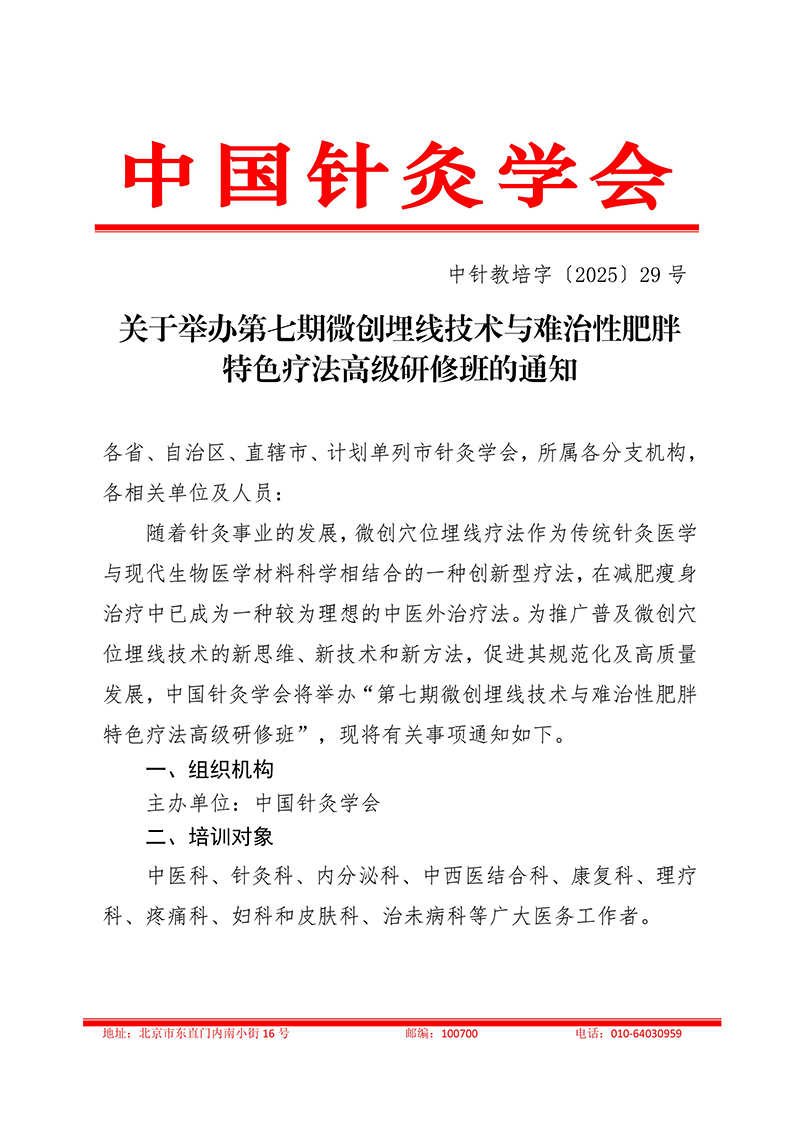 中针教培字【2025】29号关于举办第七期微创埋线技术与难治性肥胖的特色疗法高级研修班通知_01.jpg